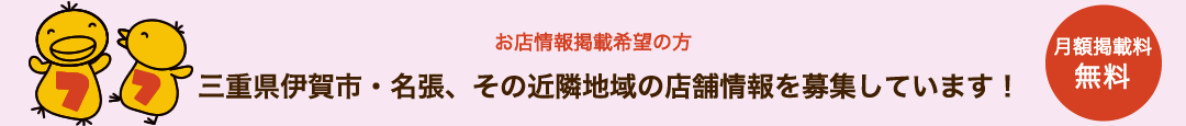 お店情報掲載希望の方 三重県伊賀市・名張、その近隣地域の店舗情報を募集しています！