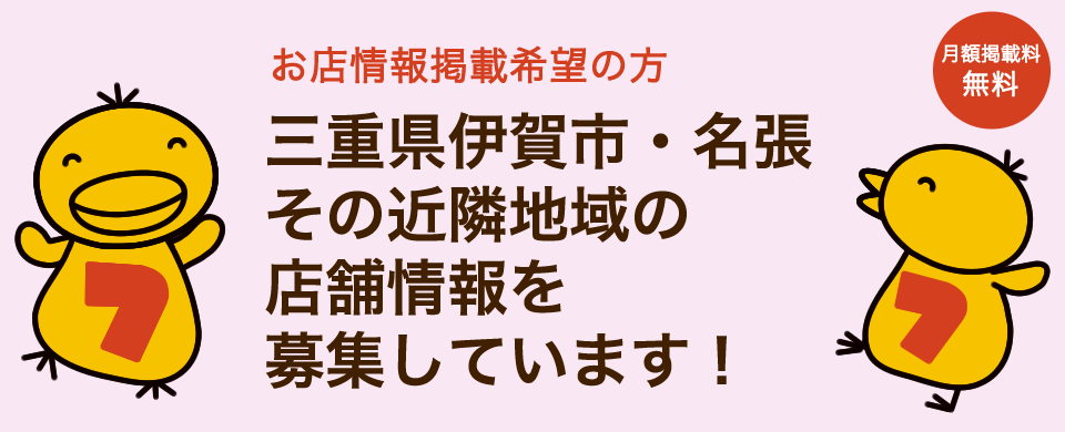 お店情報掲載希望の方 三重県伊賀市・名張、その近隣地域の店舗情報を募集しています！