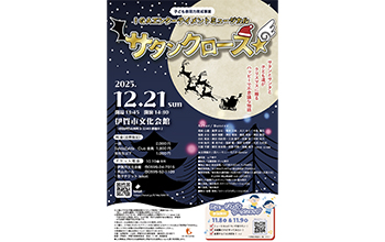 子ども表現力育成事業 IGAエンターテイメントミュージカル「サタンクロース☆」