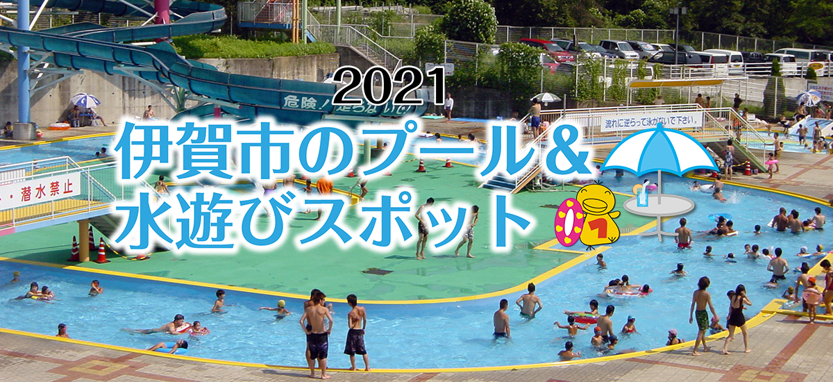 伊賀市のプール 水遊びスポット21 特集 伊賀ポータル