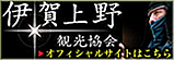 一般社団法人 伊賀上野観光協会