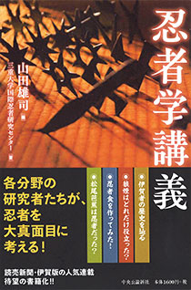 山田雄司編・三重大学国際忍者研究センター著 『忍者学講義』（中央公論新社）